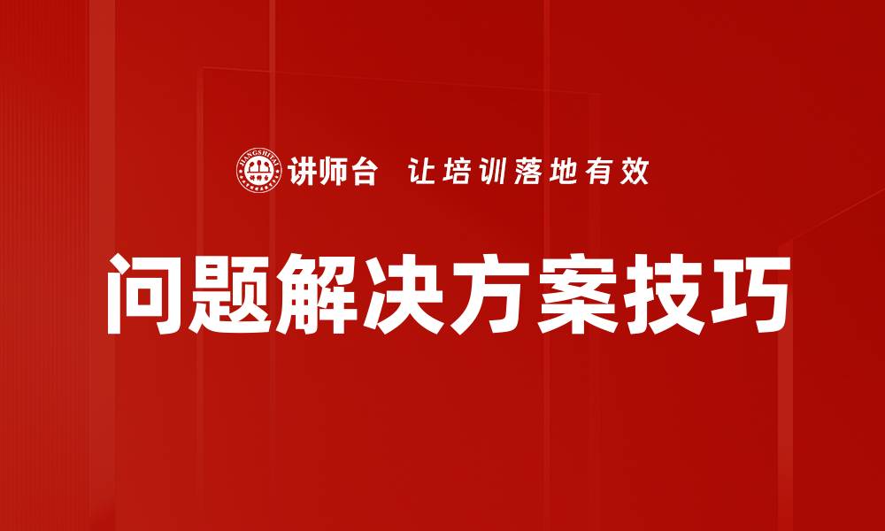 文章问题解决方案技巧的缩略图