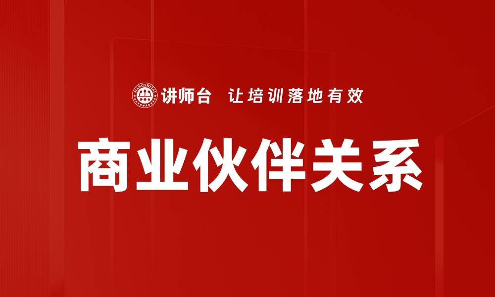 文章商业伙伴关系的缩略图