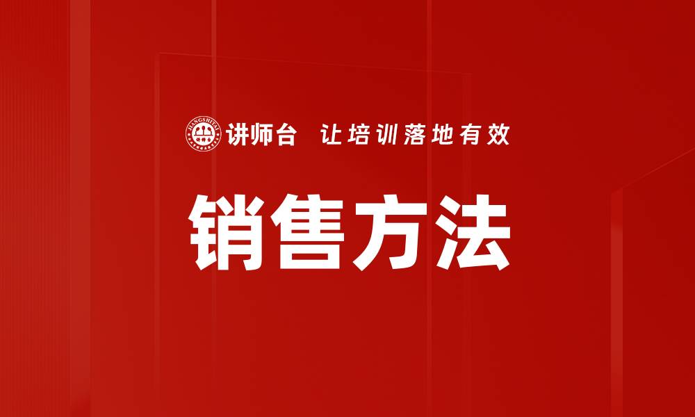 销售方法