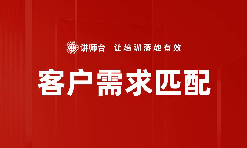 文章客户需求匹配的缩略图