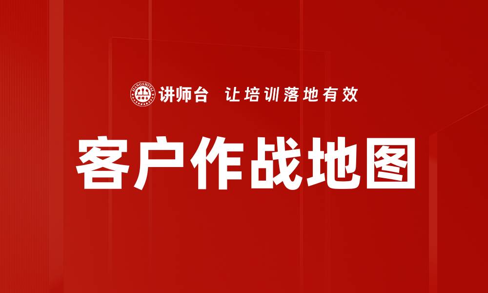 文章客户作战地图的缩略图