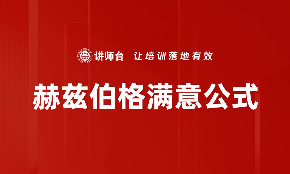 文章赫兹伯格满意公式的缩略图