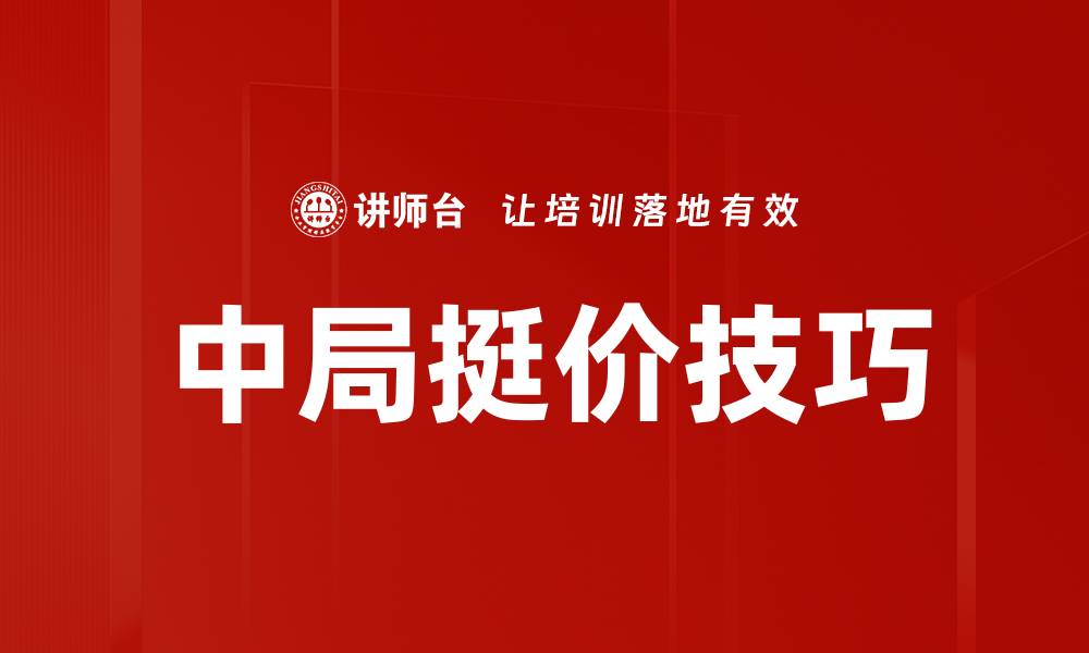 文章中局挺价技巧的缩略图