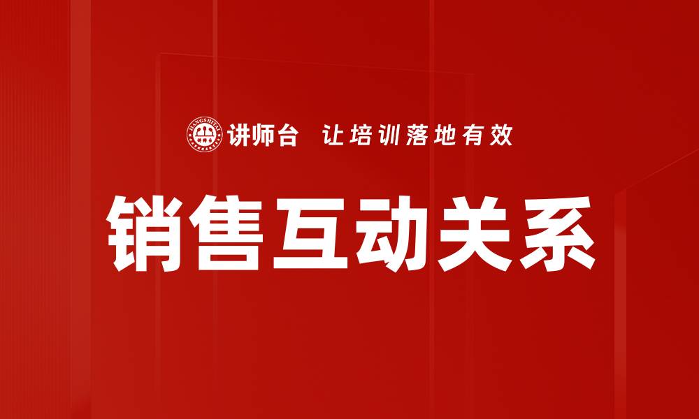 销售互动关系