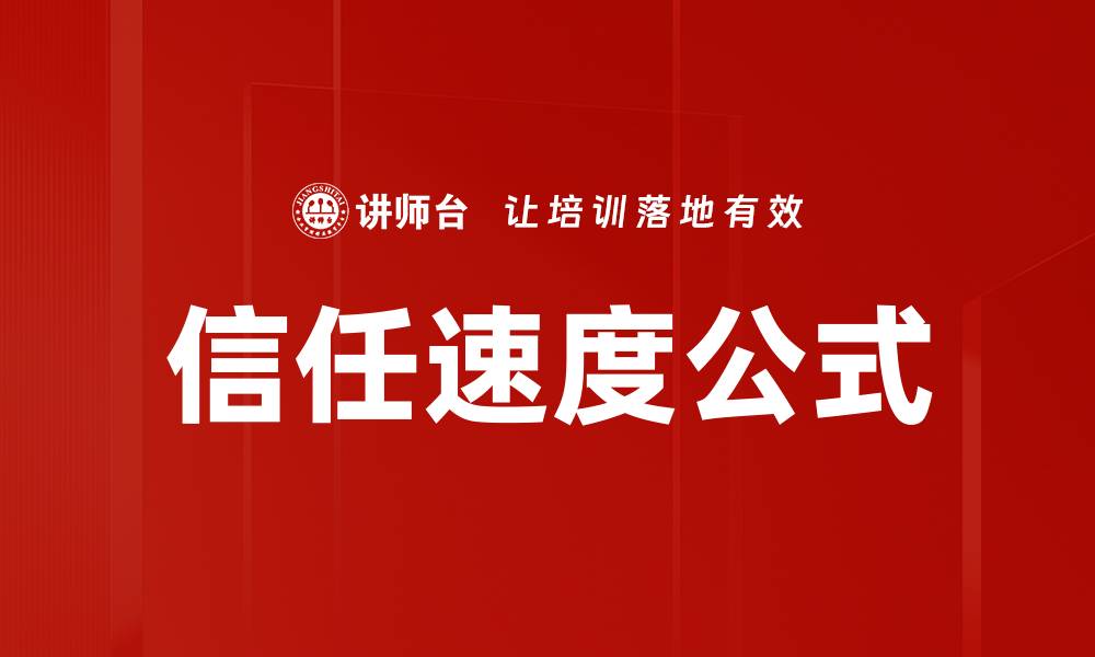 信任速度公式