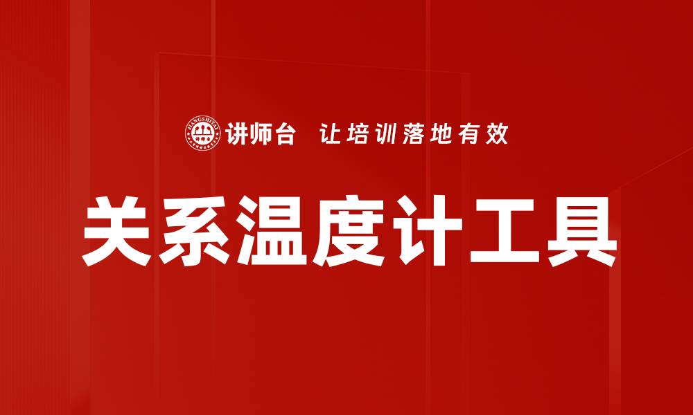 文章关系温度计工具的缩略图