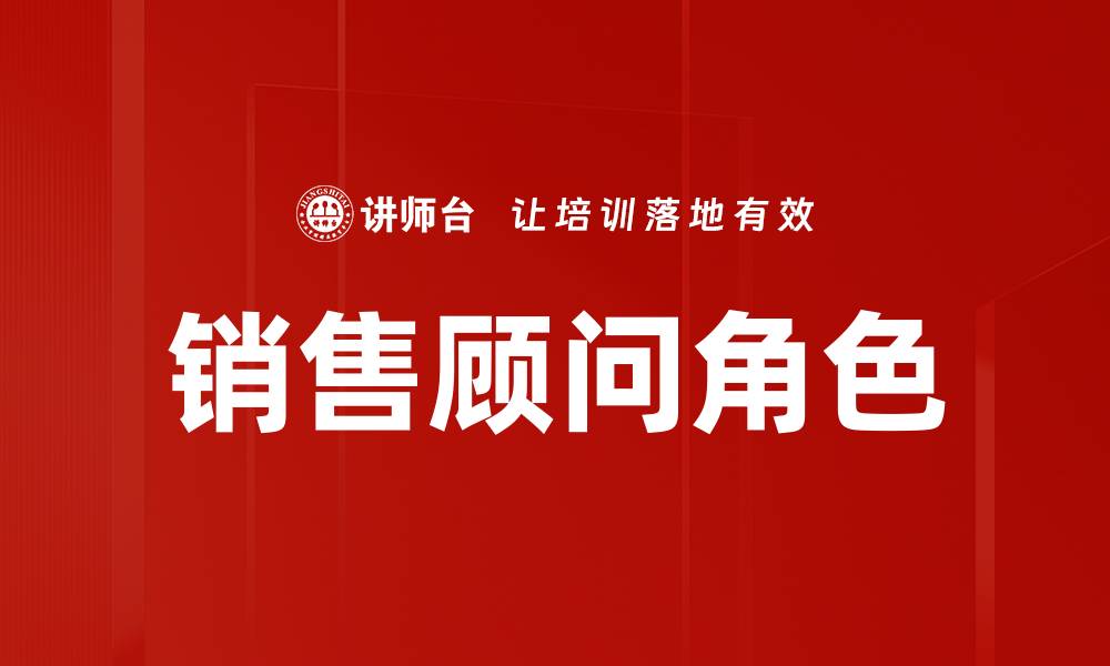 文章销售顾问角色的缩略图