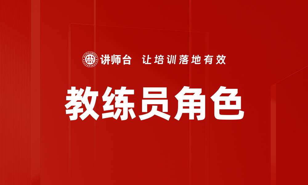 文章教练员角色的缩略图