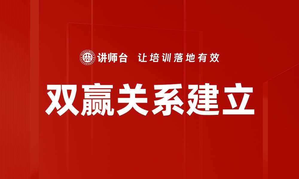 文章双赢关系建立的缩略图