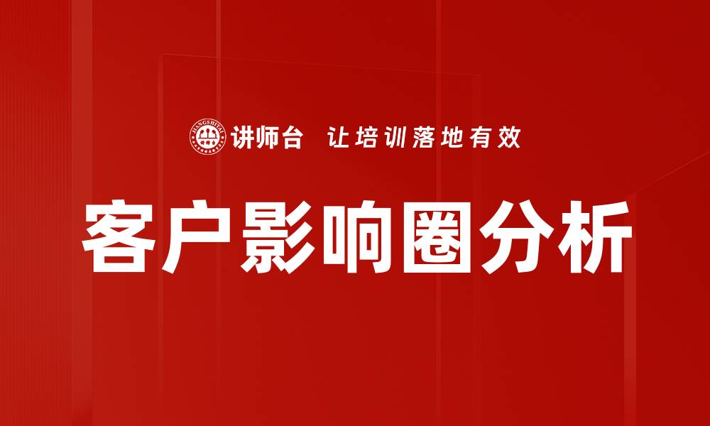 客户影响圈分析