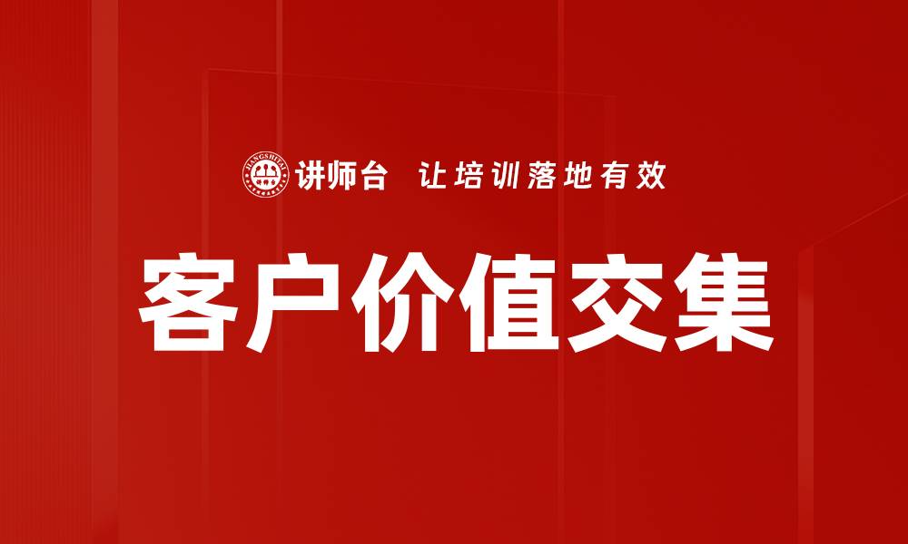 文章客户价值交集的缩略图