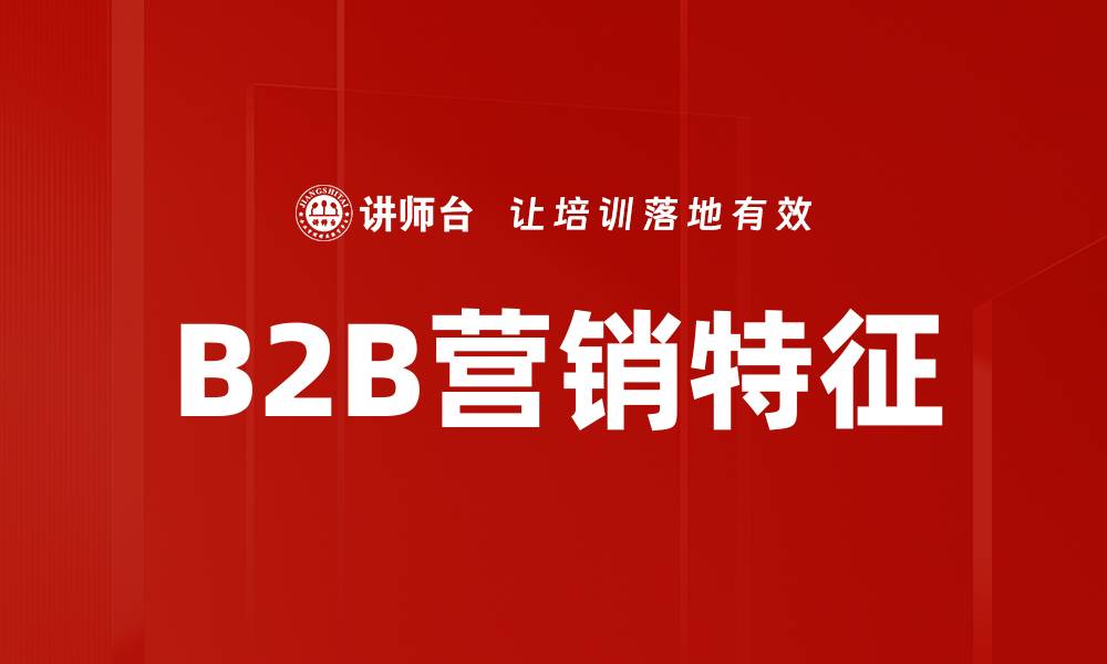 文章B2B营销特征的缩略图
