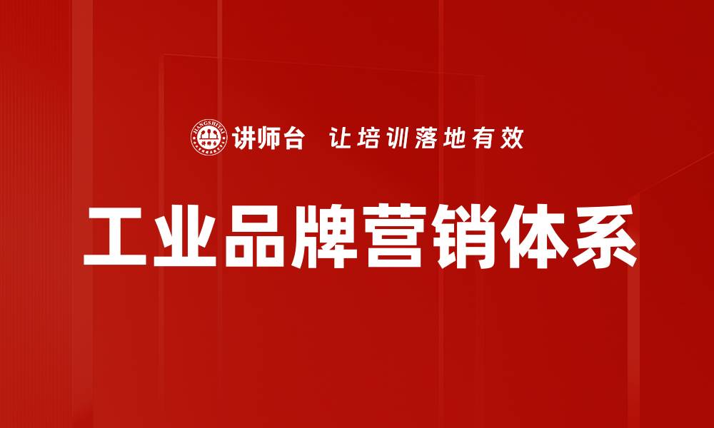 文章工业品牌营销体系的缩略图