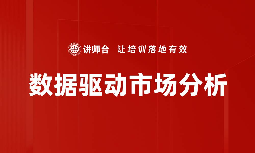 文章数据驱动市场分析的缩略图