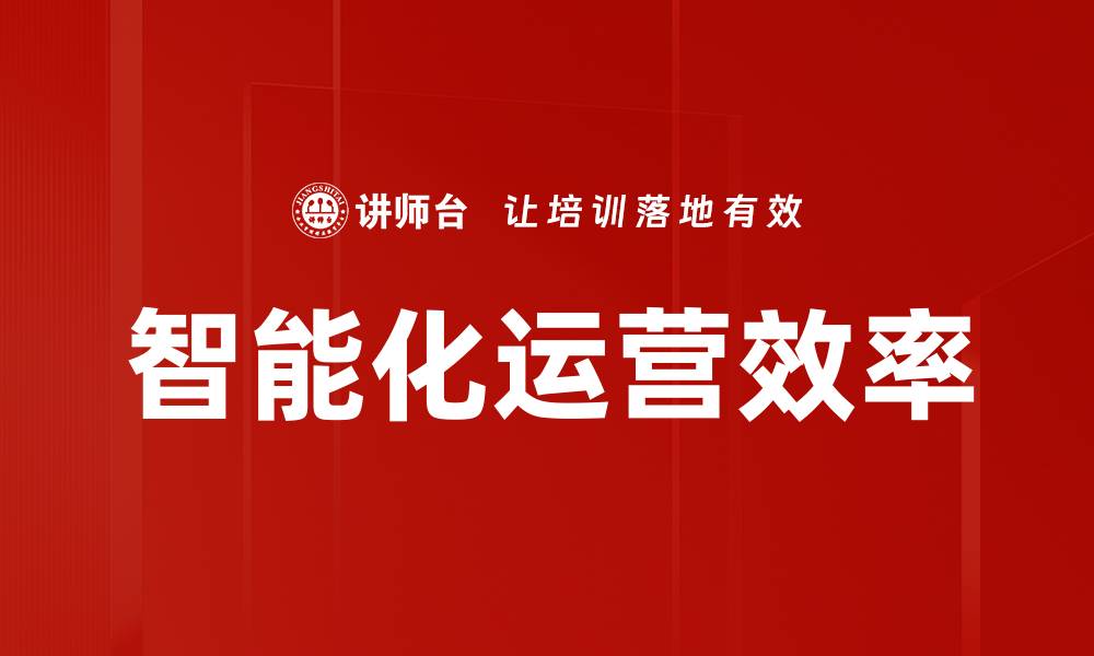 智能化运营效率