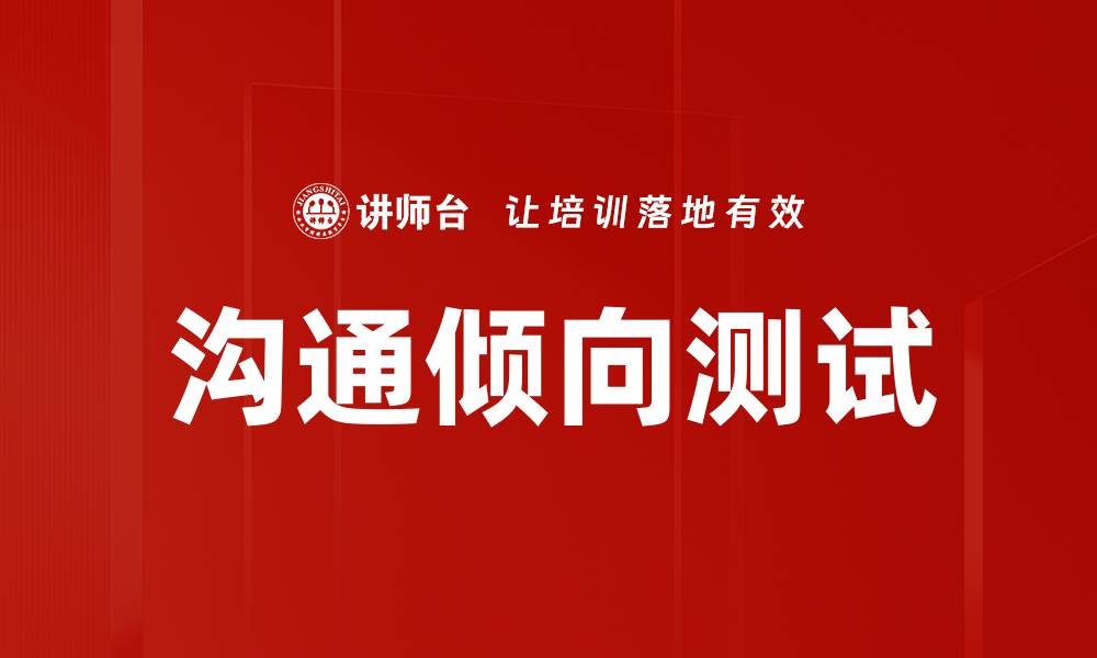 文章沟通倾向测试的缩略图