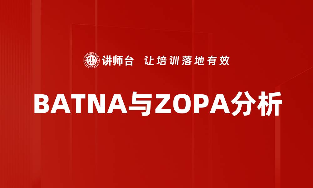 文章BATNA与ZOPA分析的缩略图