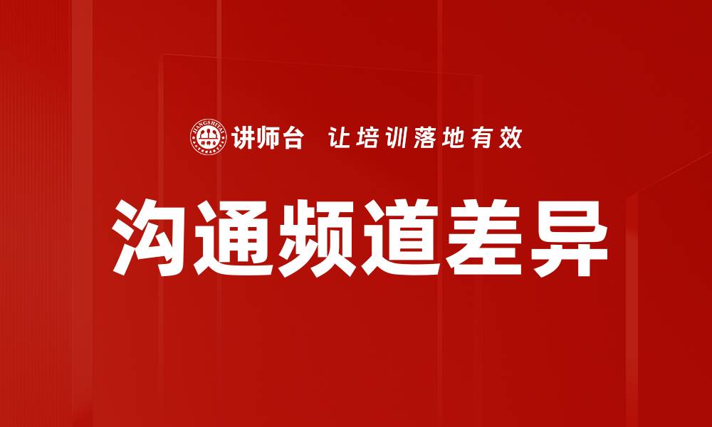 文章沟通频道差异的缩略图