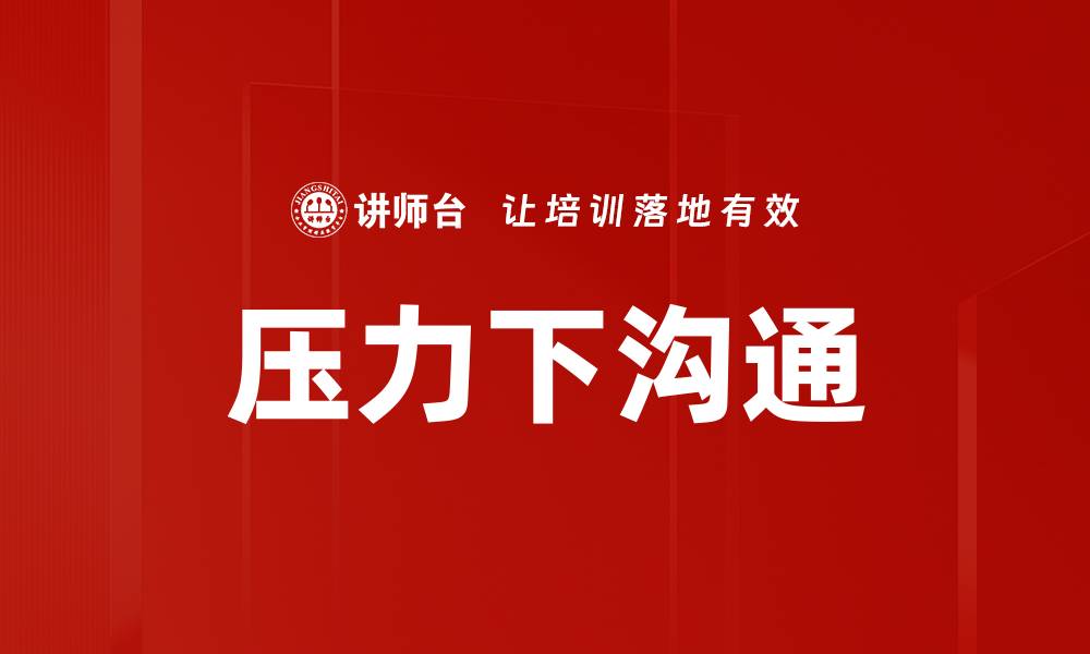 文章压力下沟通的缩略图