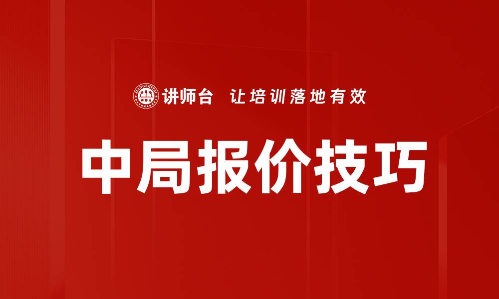文章中局报价技巧的缩略图