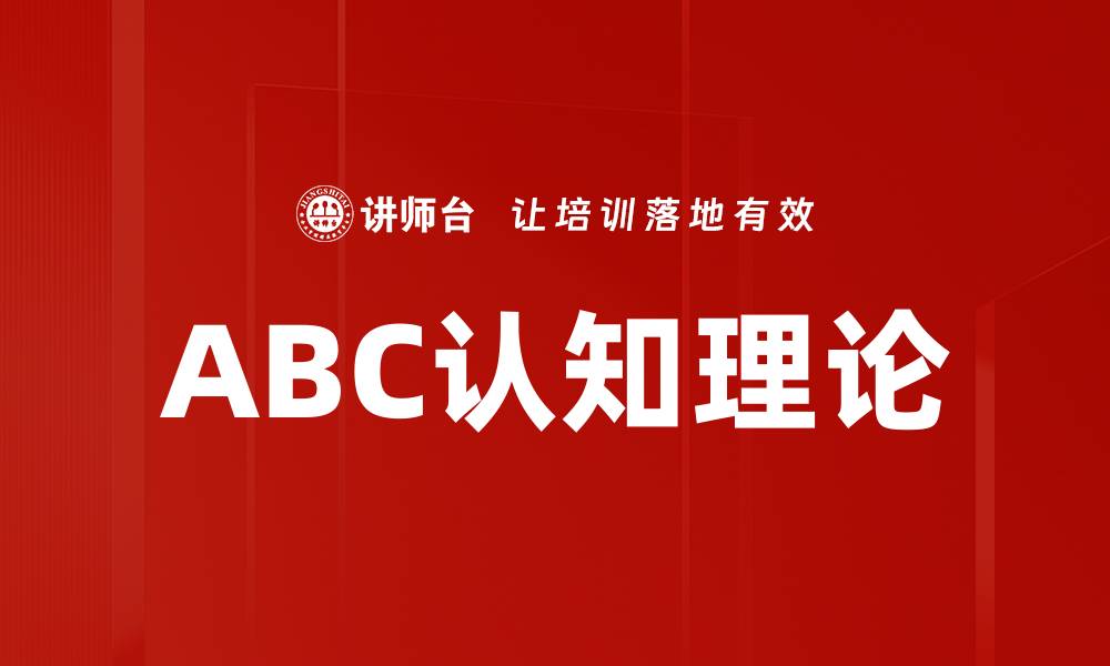 ABC认知理论