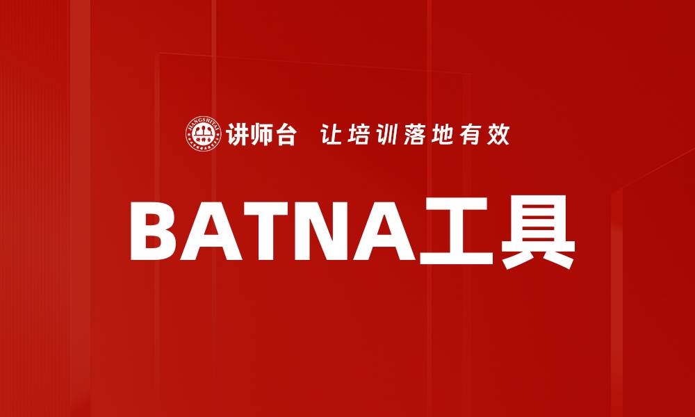 文章BATNA工具的缩略图