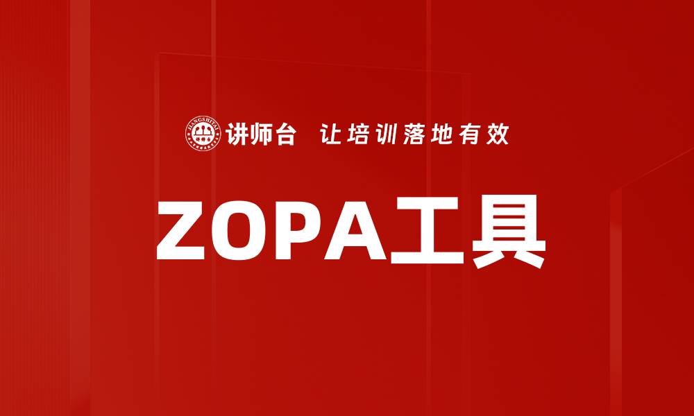 文章ZOPA工具的缩略图
