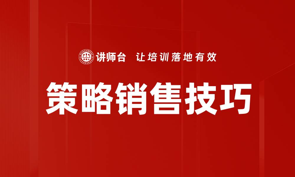 文章策略销售技巧的缩略图
