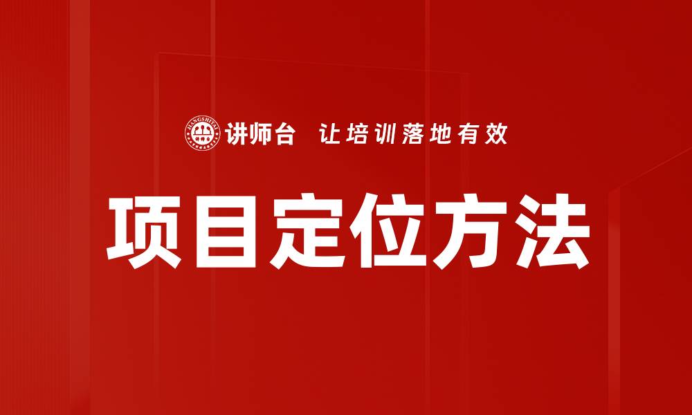 文章项目定位方法的缩略图