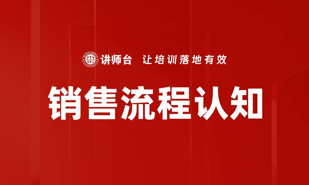 销售流程认知