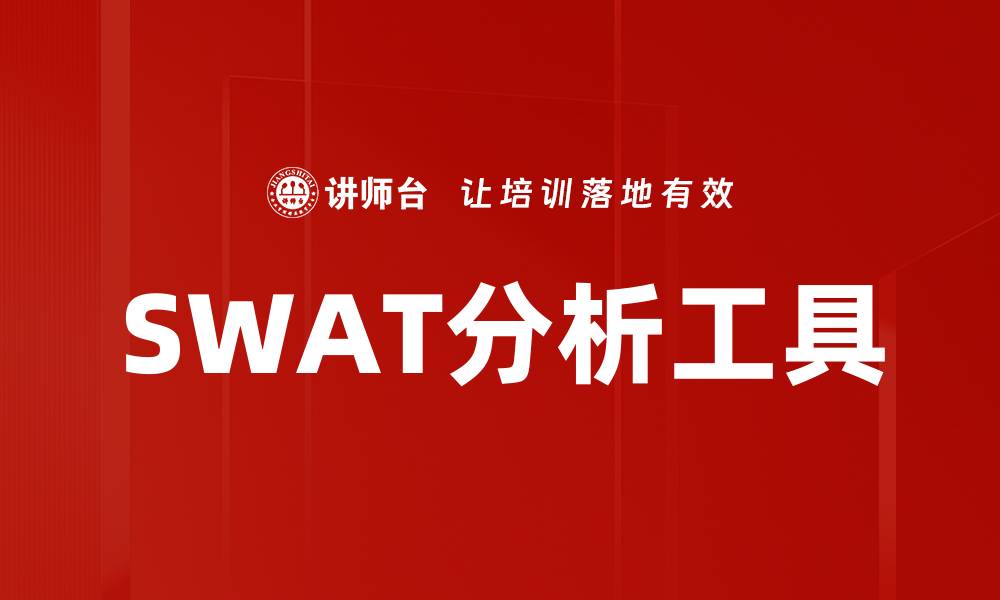 文章SWAT分析工具的缩略图