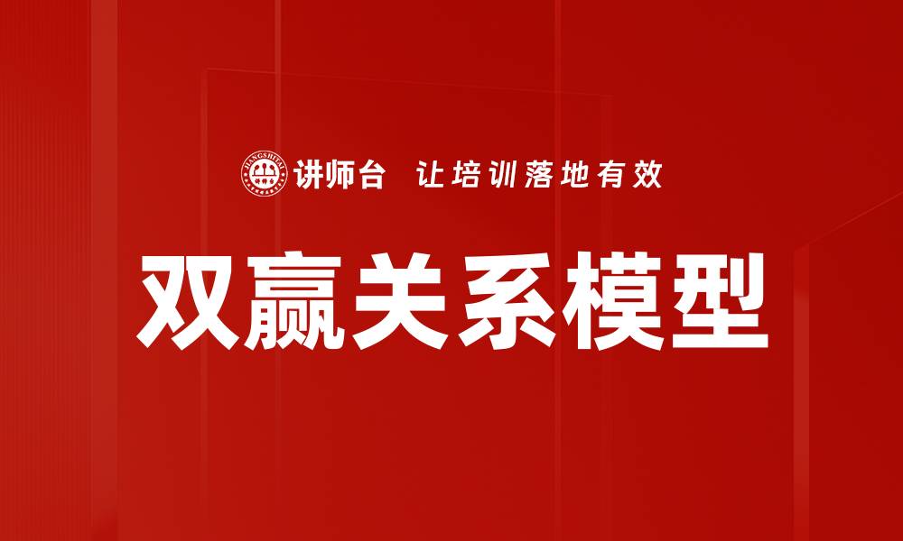 文章双赢关系模型的缩略图