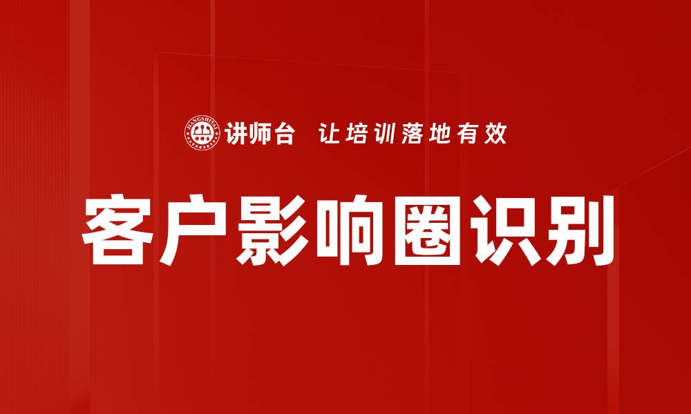 客户影响圈识别