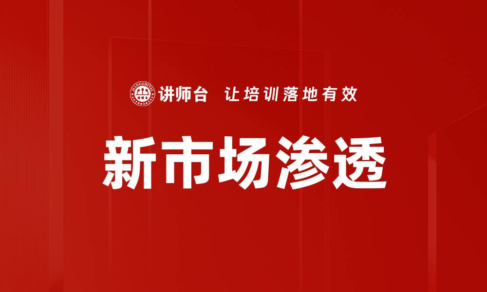 文章新市场渗透的缩略图