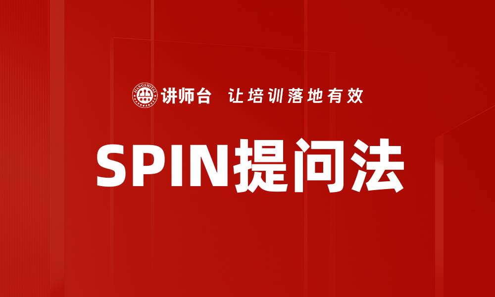 文章SPIN提问法的缩略图