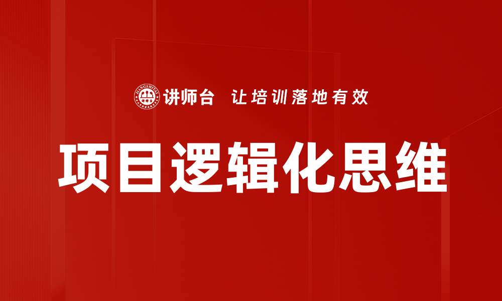 文章项目逻辑化思维的缩略图