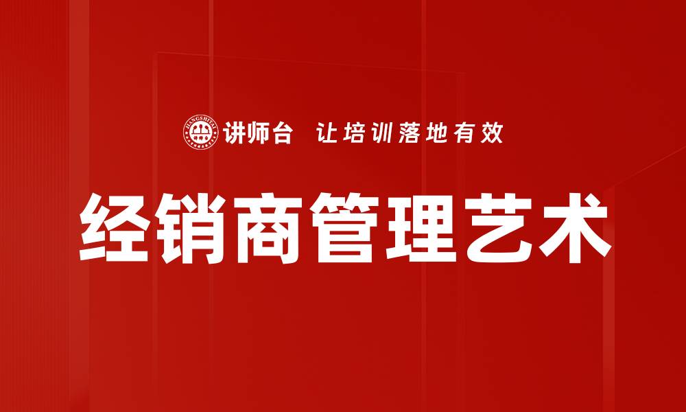 文章经销商管理艺术的缩略图