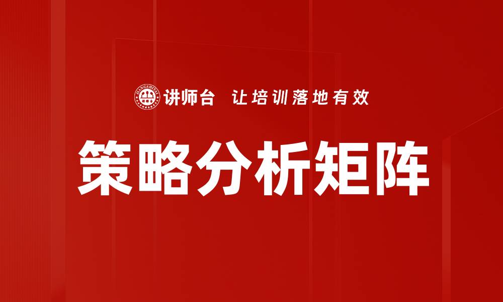 文章策略分析矩阵的缩略图