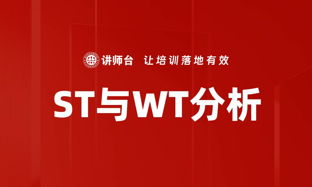 文章ST与WT分析的缩略图