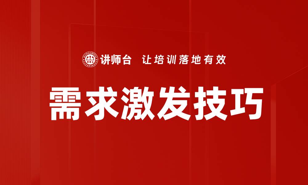 文章需求激发技巧的缩略图