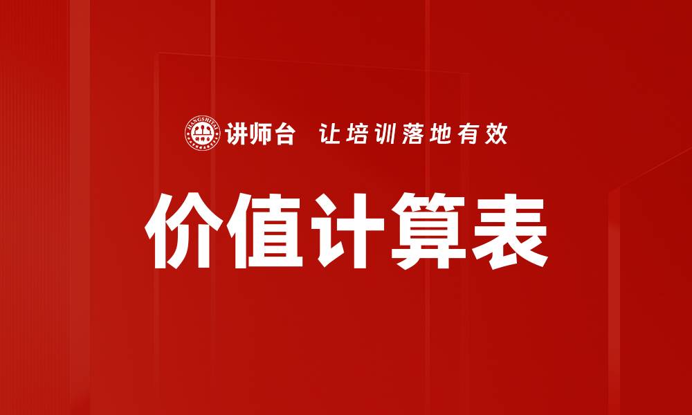 价值计算表