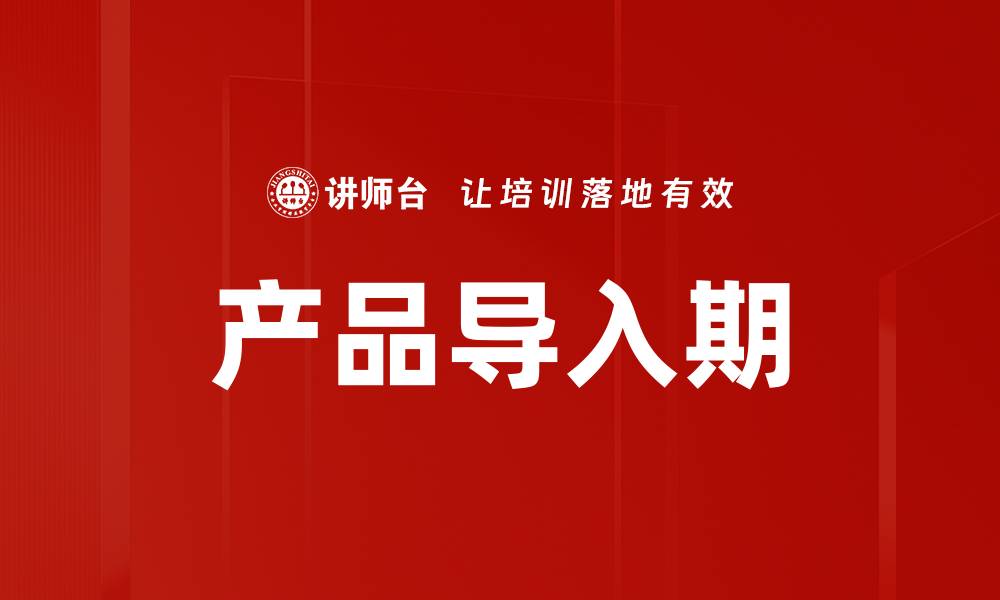 文章产品导入期的缩略图