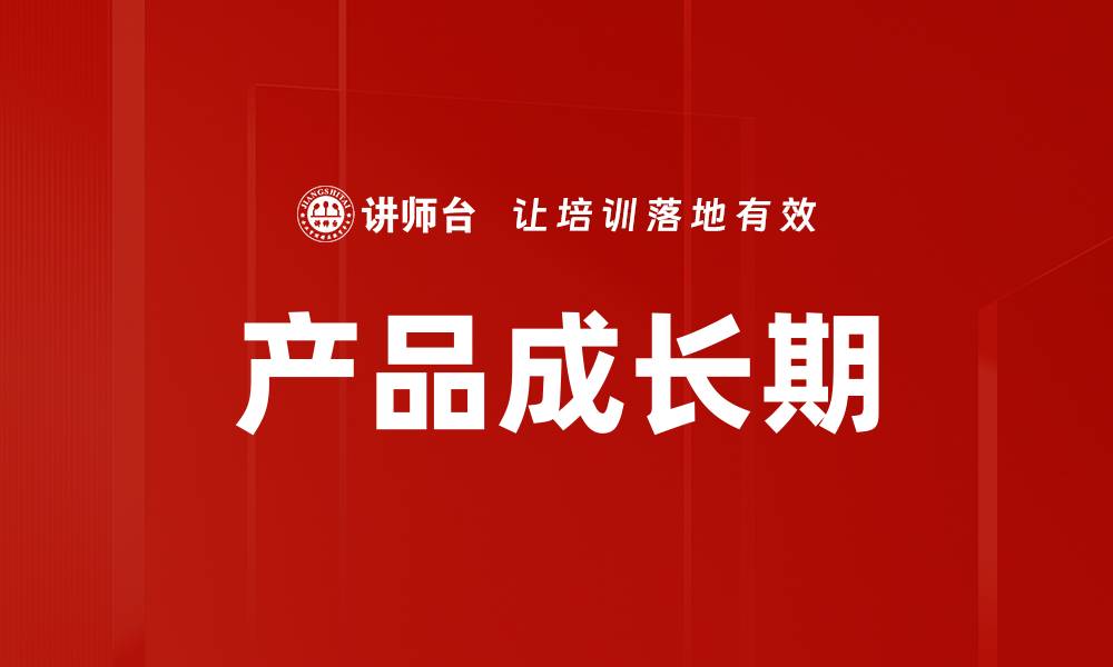 文章产品成长期的缩略图