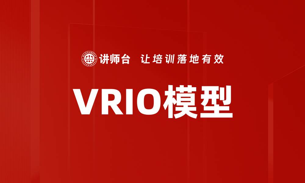 文章VRIO模型的缩略图
