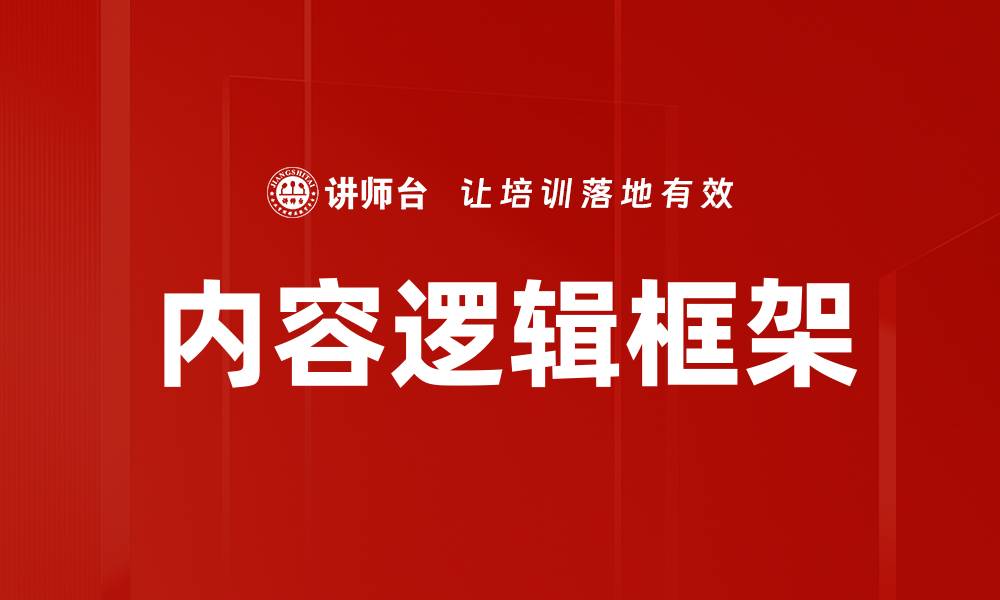 文章内容逻辑框架的缩略图