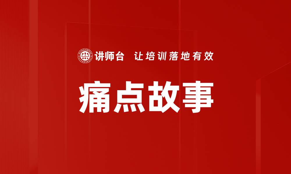 文章痛点故事的缩略图