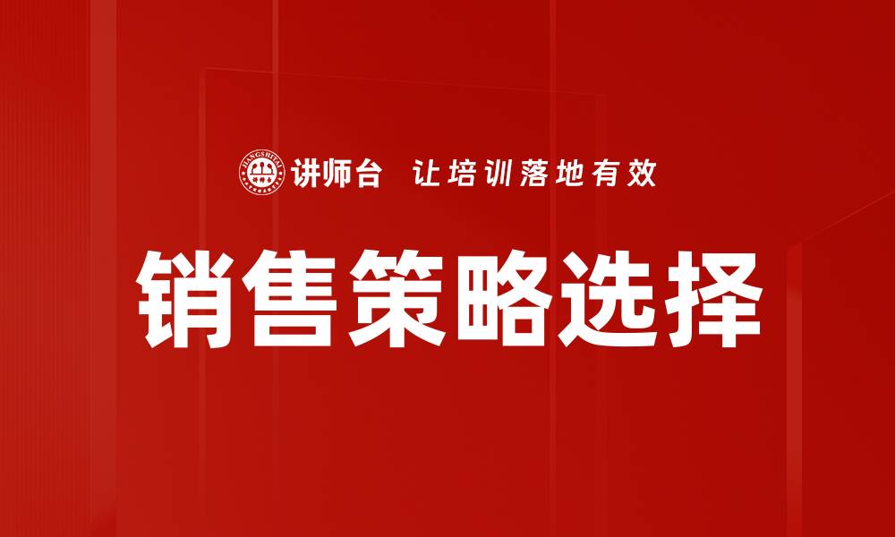 文章销售策略选择的缩略图