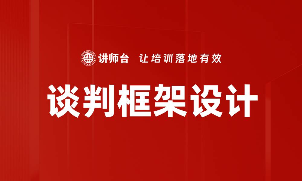 文章谈判框架设计的缩略图