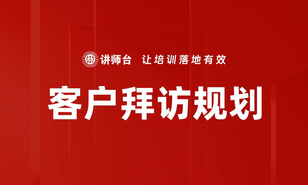 文章客户拜访规划的缩略图