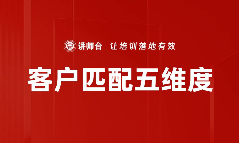 文章客户匹配五维度的缩略图